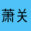 萧关王