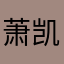 萧凯迪