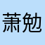 萧勉永远的老婆我爱你