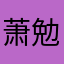 萧勉的老公