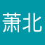 萧北