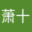 萧十一郎先生