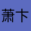 萧卞霄都灏晚石