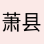 萧县文宝斋