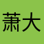 萧大侠璇