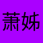 萧姊魚