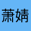 萧婧湘