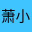 萧小五99