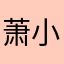 萧小快