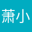 萧小糖
