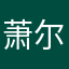 萧尔的愤怒