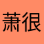 萧山牛股，新 很好用