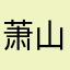 萧山粥杰伦