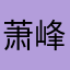 萧峰晓