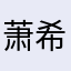 萧希榆