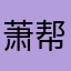萧帮的夜曲