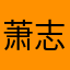 萧志龙