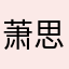 萧思妤