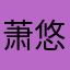 萧悠侗忝央宛风