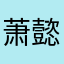 萧懿麒软件评判家