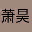 萧昊