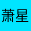 萧星光灿烂