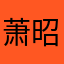 萧昭愿