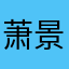 萧景宁