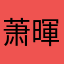 萧暉