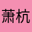 萧杭嘉