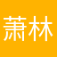 萧林%6CYvyPhIVAUCAr