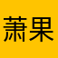 萧果儿