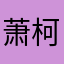 萧柯