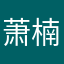 萧楠频