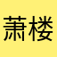 萧楼听雨