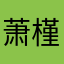 萧槿七
