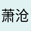 萧沧海