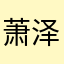 萧泽伦