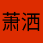 萧洒走一回007