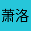 萧洛先生