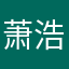 萧浩阳