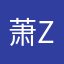 萧涵z z z