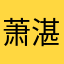 萧湛