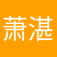 萧湛然