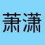 萧潇