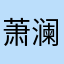 萧澜爱吃千层面