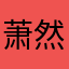 萧然小女子。