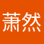 萧然默