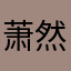 萧然m197