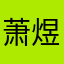 萧煜銨